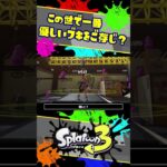 この世で一番優しいブキをご存じですか？ / 解説 /  スプラトゥーン3 / Splatoon3 / #shorts