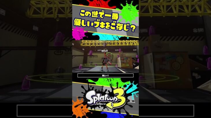 この世で一番優しいブキをご存じですか？ / 解説 /  スプラトゥーン3 / Splatoon3 / #shorts