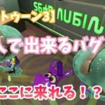 【スプラトゥーン3】1人で出来るバグ！ここに来れる！？