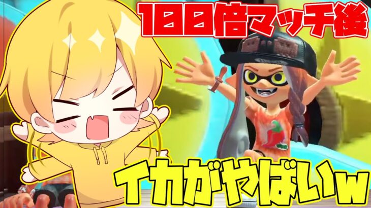 【スプラトゥーン3】フェスの100倍マッチ勝った後のイカちゃん達の打ち上げがやばすぎるwwwwwwwwwwwwwwwwwww【プチ神回】