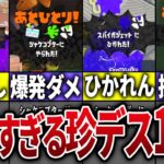 【何それ？】スプラ3の珍しすぎるデス16選【スプラトゥーン3】 2