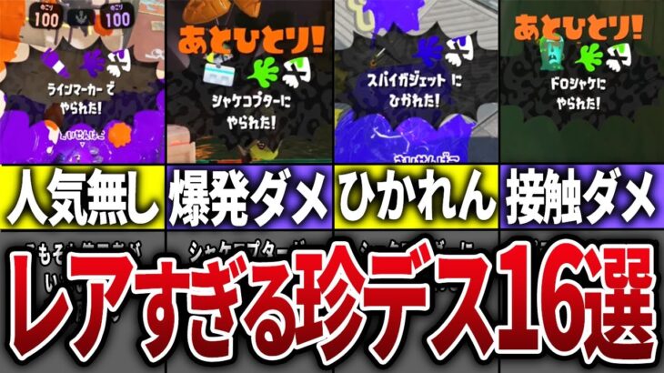 【何それ？】スプラ3の珍しすぎるデス16選【スプラトゥーン3】 2