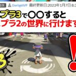 「スプラ3からスプラ2の世界に行ける裏技」を試してみた【スプラトゥーン3】