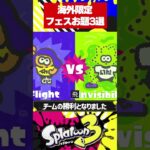 意外と知らない海外限定フェスのお題3選【スプラトゥーン3】