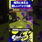 スプラ3味方にきたら嬉しいバッジ3選【スプラトゥーン3】