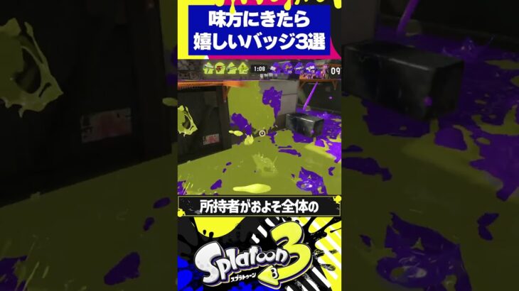 スプラ3味方にきたら嬉しいバッジ3選【スプラトゥーン3】