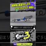 【使いにくいけど最強ブキ！？】「クマサンチャージャー」解説!!! 【#スプラトゥーン3】【#Splatoon3】【#サーモンラン】【#Shorts】