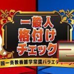 【4人】お正月はもう終わったぞ！一流一般人格付けチェック２！【一般人格付けチェック】