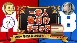 【4人】お正月はもう終わったぞ！一流一般人格付けチェック２！【一般人格付けチェック】