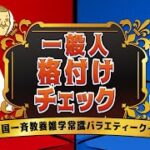 【4人】一流の一般人は誰だ！？格付けチェック！【一般人格付けチェック】