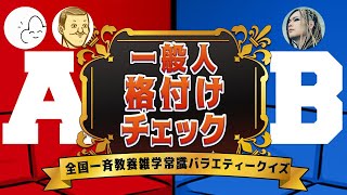 【4人】一流の一般人は誰だ！？格付けチェック！【一般人格付けチェック】