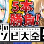 新春ゲームコラボ‼負けたら罰ゲーム決定,ゲーム5本勝負!![#アソビ大全  ]【日向こがね / V声優/Vtuber 】