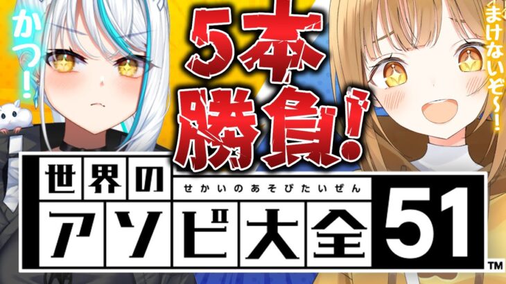 新春ゲームコラボ‼負けたら罰ゲーム決定,ゲーム5本勝負!![#アソビ大全  ]【日向こがね / V声優/Vtuber 】