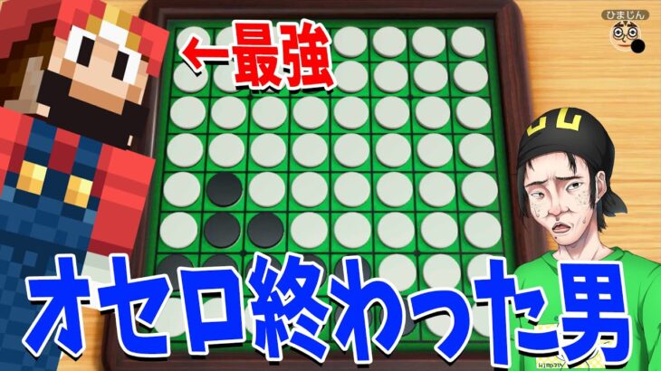 参加勢で１番オセロが終わっている男、ボコボコにされて精神が崩壊する – 世界のアソビ大全51