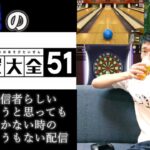 🔴【定例】配信者らしいゲームをする【世界のアソビ大全51】