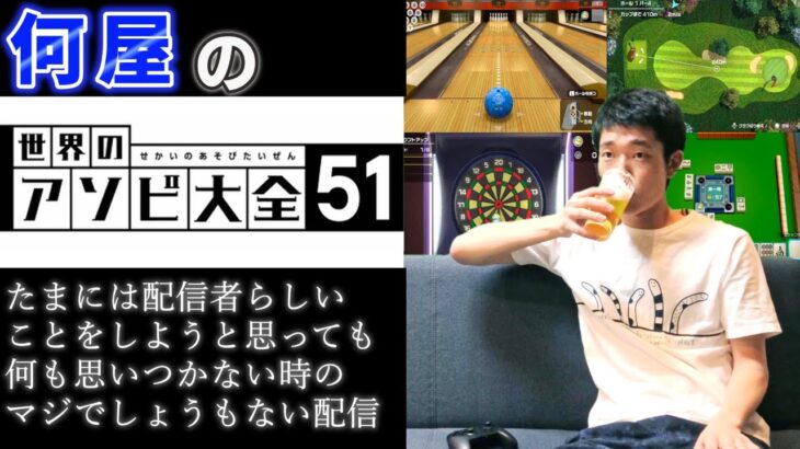 🔴【定例】配信者らしいゲームをする【世界のアソビ大全51】