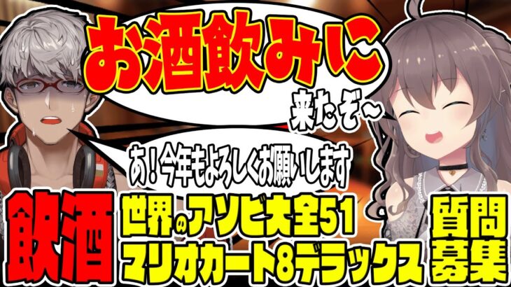 【世界のアソビ大全51/マリオカート8 デラックス/お便り読み】#ディスまつり  新春！飲み明かせ！無礼講カオス配信！【夏色まつり/アルランディス/ホロスターズ】