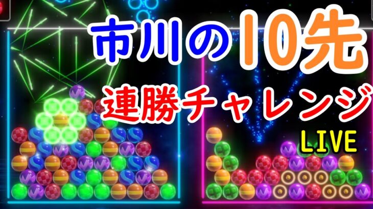 【6ボールパズル】オンライン10先連勝チャレンジ！17連勝～【世界のアソビ大全51】