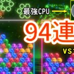 【6ボールパズル】世界記録！？最強CPU”ヤバイ”に94連勝【世界のアソビ大全51】