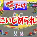 父ばっかり狙いすぎでマジギレ！アイテム赤こうらだけで勝負だ！！４人プレイ【マリオカート8デラックス】