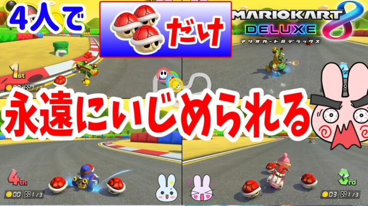 父ばっかり狙いすぎでマジギレ！アイテム赤こうらだけで勝負だ！！４人プレイ【マリオカート8デラックス】