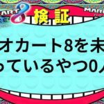 マリオカート8を未だにやっているやつ0人説【マリオカート8DX】