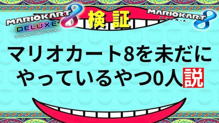 マリオカート8を未だにやっているやつ0人説【マリオカート8DX】