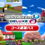 【マリオカート8DX】今後DLCに来るマリオサーキットは？【マリオカート8デラックス】歴代マリオカートシリーズ コース追加パス