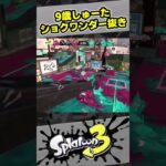 【9歳しゅーた】リッターでショクワンダー2連抜き【#スプラトゥーン3　#Splatoon3】