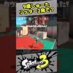 【9歳しゅーた】リッターで2発撃っただけなのに【#スプラトゥーン3　#Splatoon3】