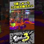 【9歳しゅーた】この試合は勝ちたい！【#スプラトゥーン3　#Splatoon3】