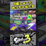 【9歳しゅーた】なぜかめっちゃ当たるリッター【#スプラトゥーン3　#Splatoon3】