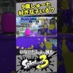 9歳しゅーたの好きな子は？【#スプラトゥーン3　#Splatoon3】