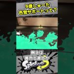 色覚サポートを説明する9歳しゅーた【#スプラトゥーン3　#Splatoon3】