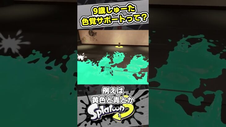 色覚サポートを説明する9歳しゅーた【#スプラトゥーン3　#Splatoon3】