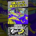 【9歳しゅーた】この試合勝てばスパチャをゲット！！！！【#スプラトゥーン3　#Splatoon3】