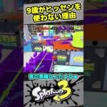 9歳しゅーたがヒッセンを使わない本当の理由とは？【#スプラトゥーン3　#Splatoon3】