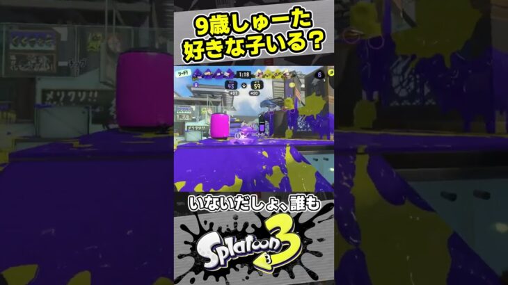 9歳しゅーたの好きな子は？【#スプラトゥーン3　#Splatoon3】