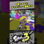 【9歳しゅーた】チャージャー連続キル！【#スプラトゥーン3　#Splatoon3】