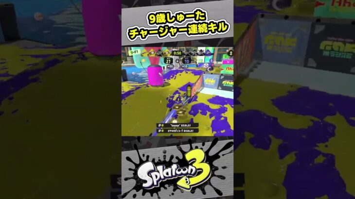 【9歳しゅーた】チャージャー連続キル！【#スプラトゥーン3　#Splatoon3】