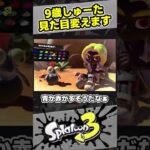 【9歳しゅーた】みんなと選んでいくよ！【#スプラトゥーン3　#Splatoon3】