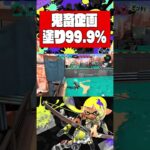 塗り達成度99.9%って可能なの？ #shorts #スプラトゥーン3