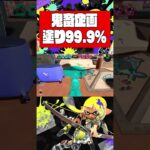 塗り達成度99.9%って可能なの？ #shorts #スプラトゥーン3