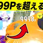 【検証】塗りポイント9999を超えるとどうなるの？【スプラトゥーン３/スプラ３/おもしろ集/おもしろ動画】