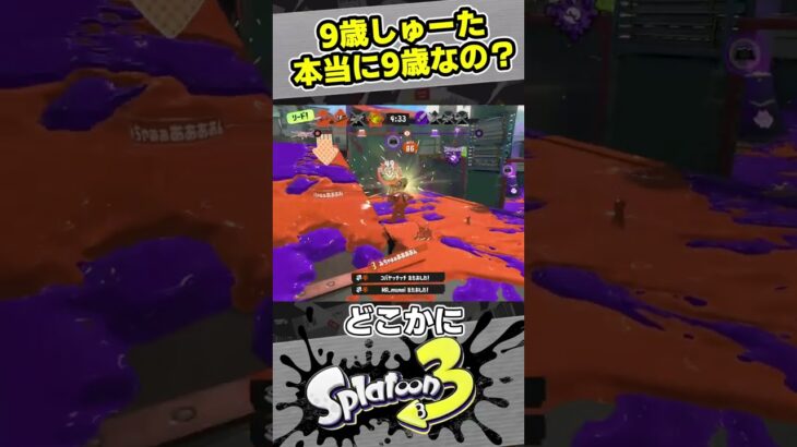 【9歳Xパワー2600しゅーた】9歳って本当ですか？【#スプラトゥーン3　#Splatoon3】