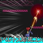 ベレトスの上Bを凍り付いたキャラに使うと即撃墜技になるクソムーブ紹介【スマブラSP】