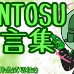 【BinTRoLL切抜】MINTOSUさん方言集【関西圏】