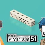 EXAMとアソビ大全ガチンコバトル【世界のアソビ大全51】