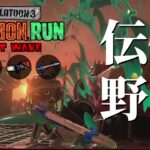 R-PEN使いこなして新年初カンストまで行くぞ！！【スプラトゥーン3/サーモンランNEXTWAVE】