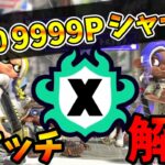 【S+50 9999P】頼むから勝たせてくれ！味方批判暴言ぶちぎれ男のXマッチ！【スプラトゥーン3】